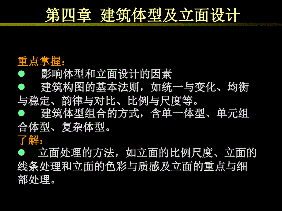 第三章建筑立面设计课件_第1页