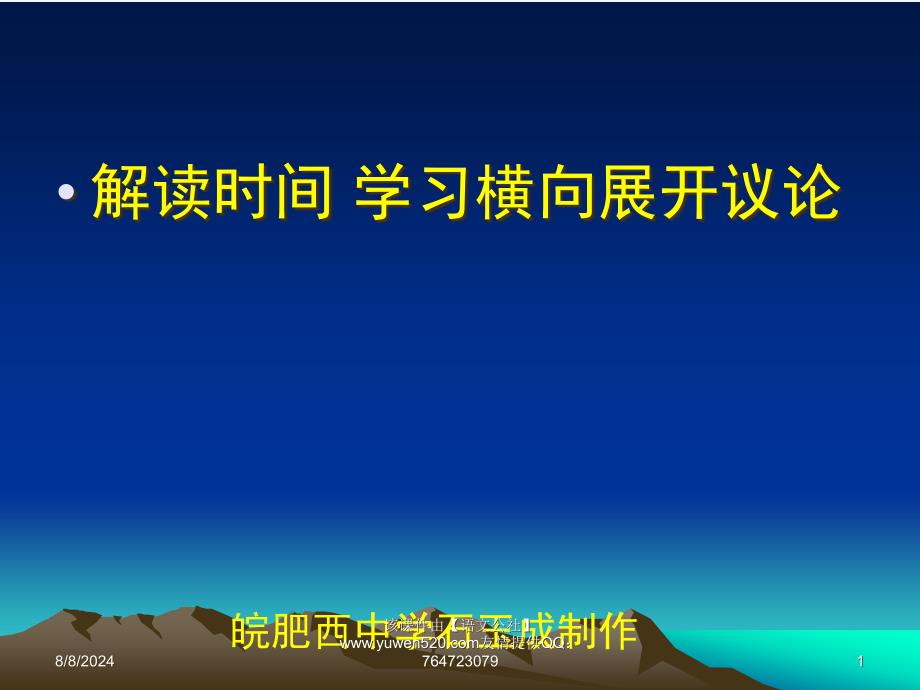 人教版必修四《解读时间学习横向展开议论》ppt课件_第1页