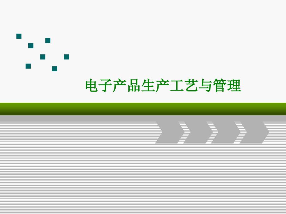 电子产品生产工艺与管理装配准备课件1_第1页