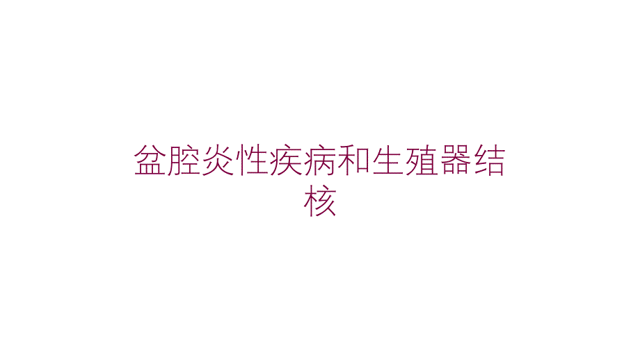 盆腔炎性疾病和生殖器结核培训课件_第1页