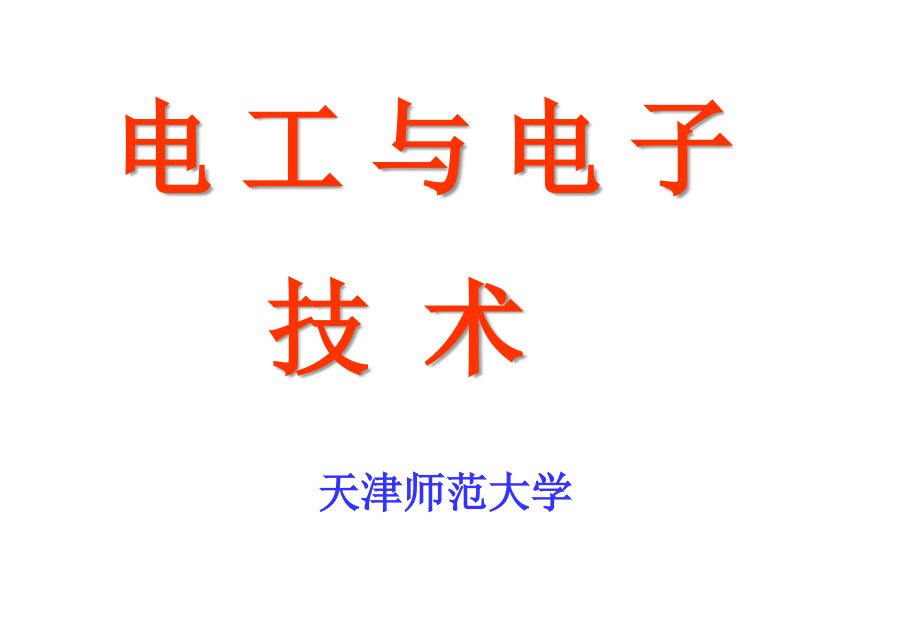 电工电子技术概论课件_第1页