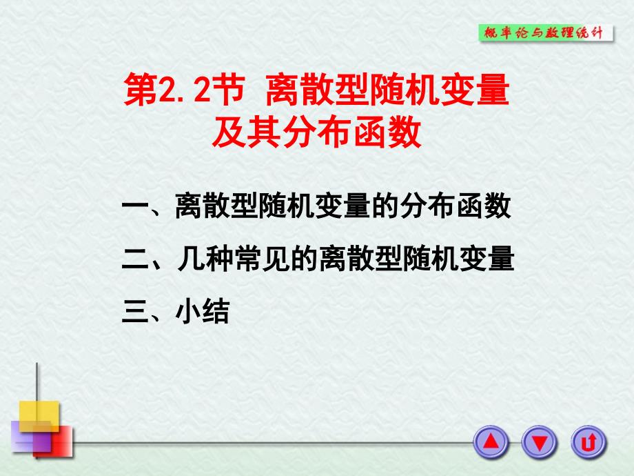 离散型随机变量及其分布函数教学课件_第1页