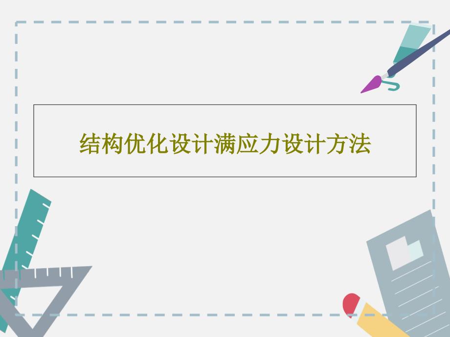 结构优化设计满应力设计方法课件_第1页