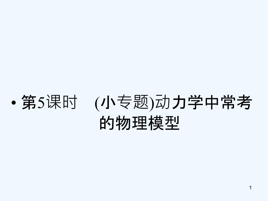 高三物理知识点复习精讲ppt课件_第1页