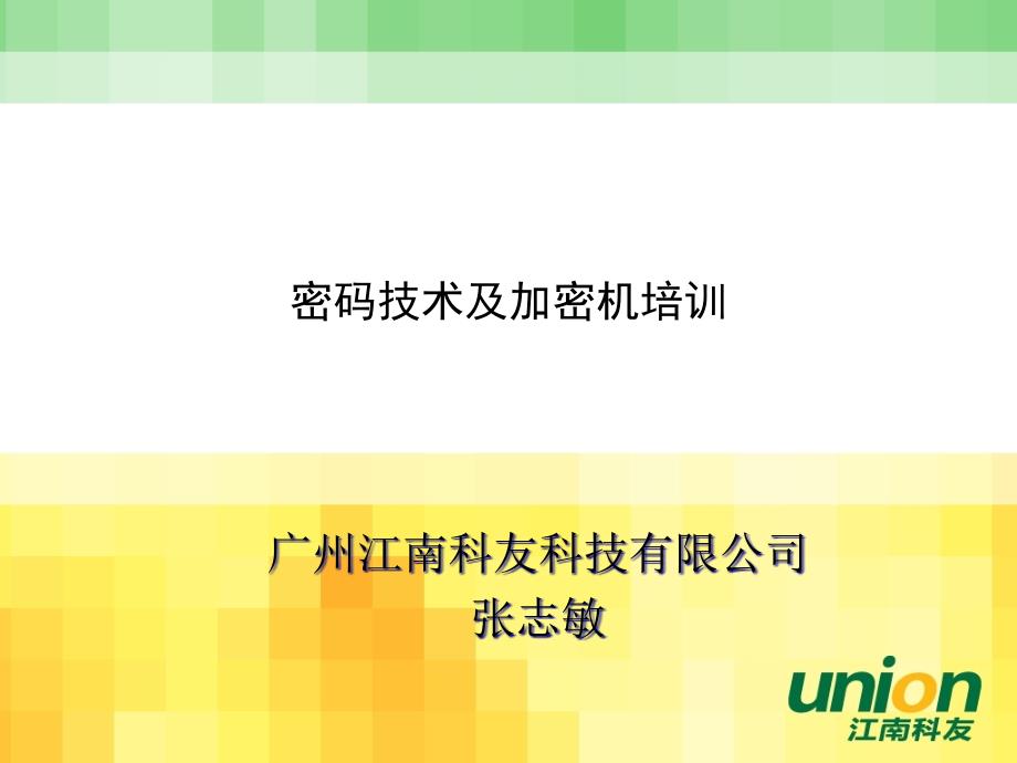 密码技术及加密机培训课件_第1页