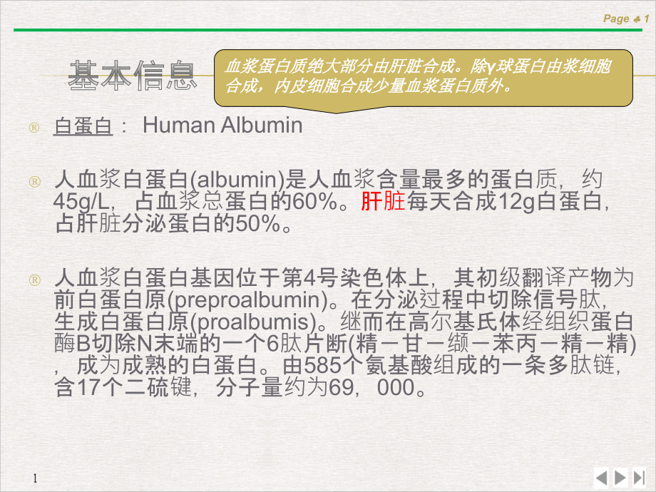 白蛋白及临床运用完美课课件_第1页