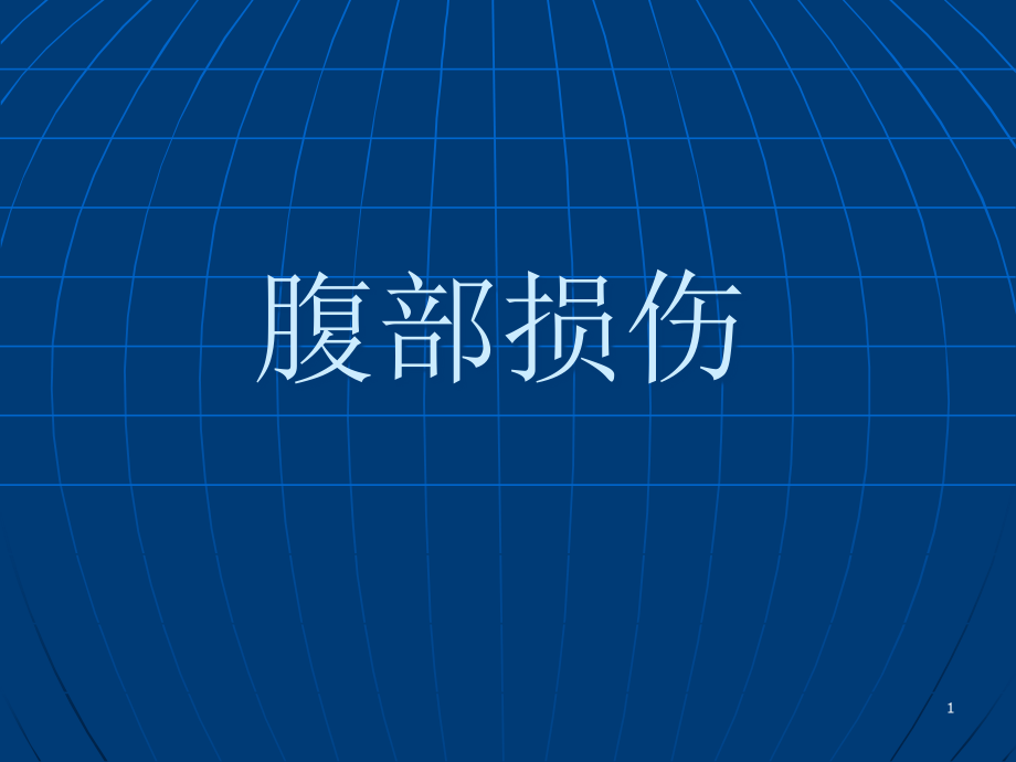 腹部疾病腹部损伤《外科学》课件_第1页