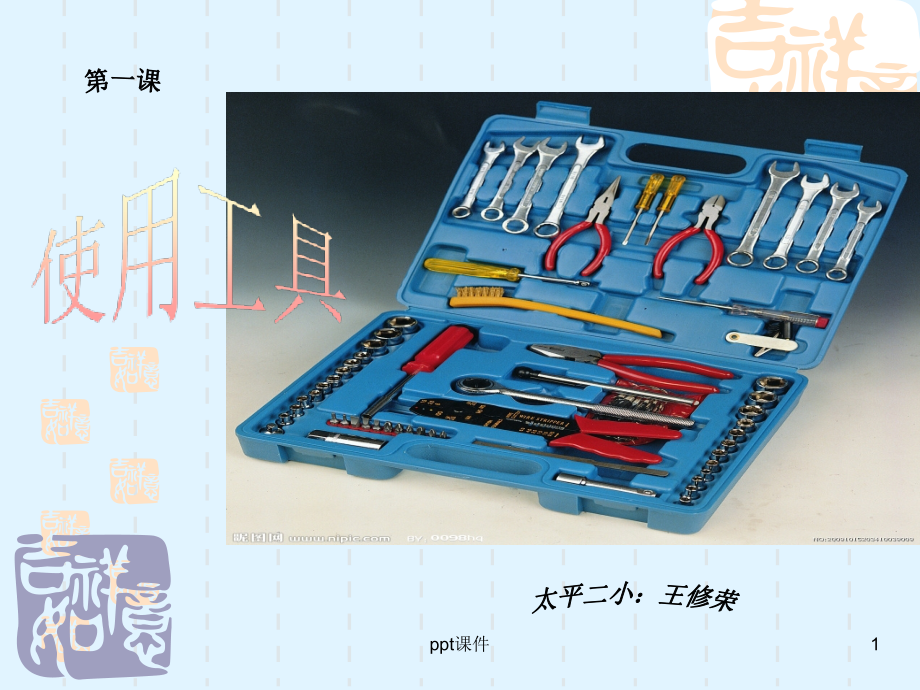 科学六年级上册《使用工具》--课件_第1页