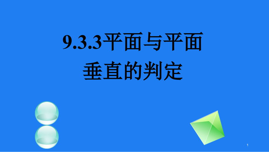 平面与平面所成的角课件_第1页