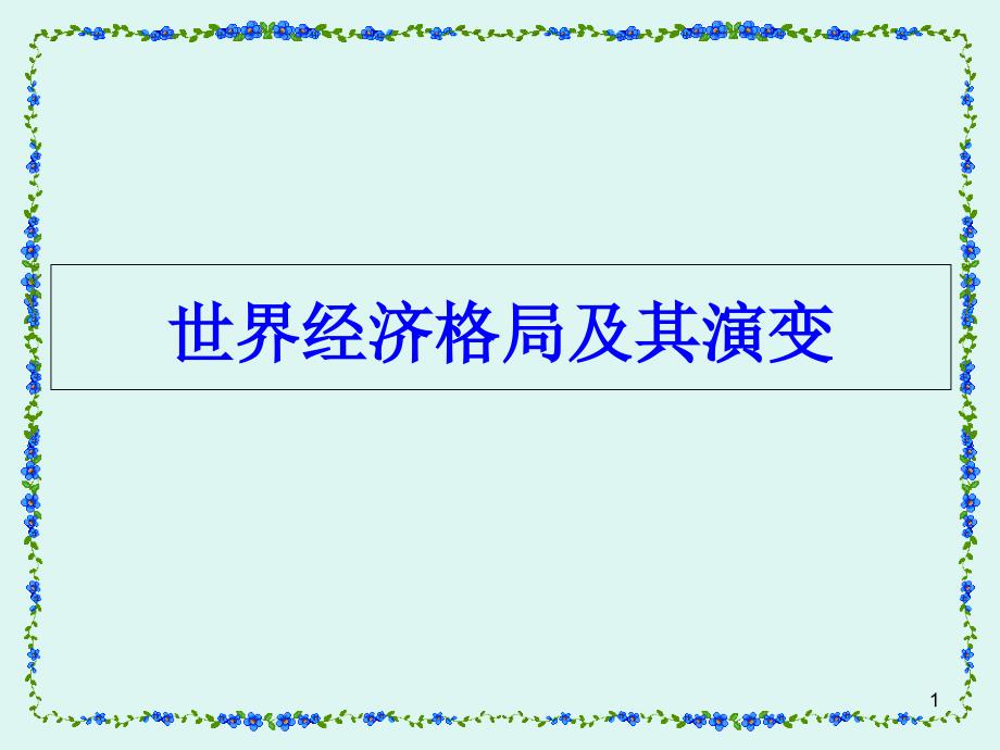 第八讲-世界经济格局及其演变课件_第1页