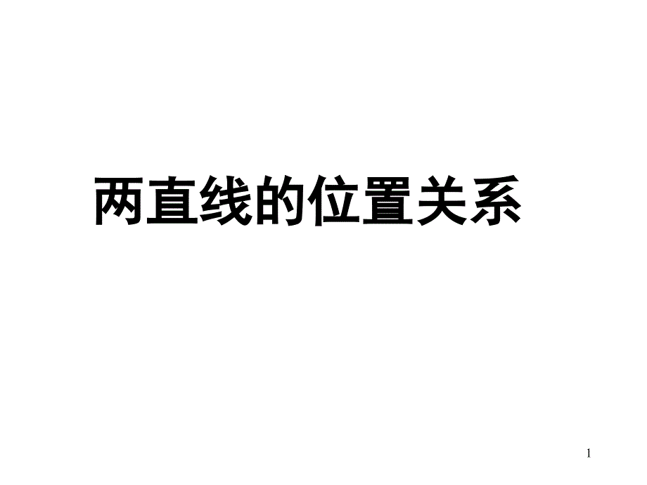 高中数学教学-两直线的位置关系课件_第1页