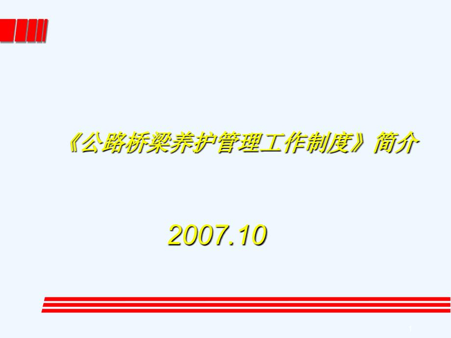 交通部《公路桥梁养护管理制度》简介课件_第1页