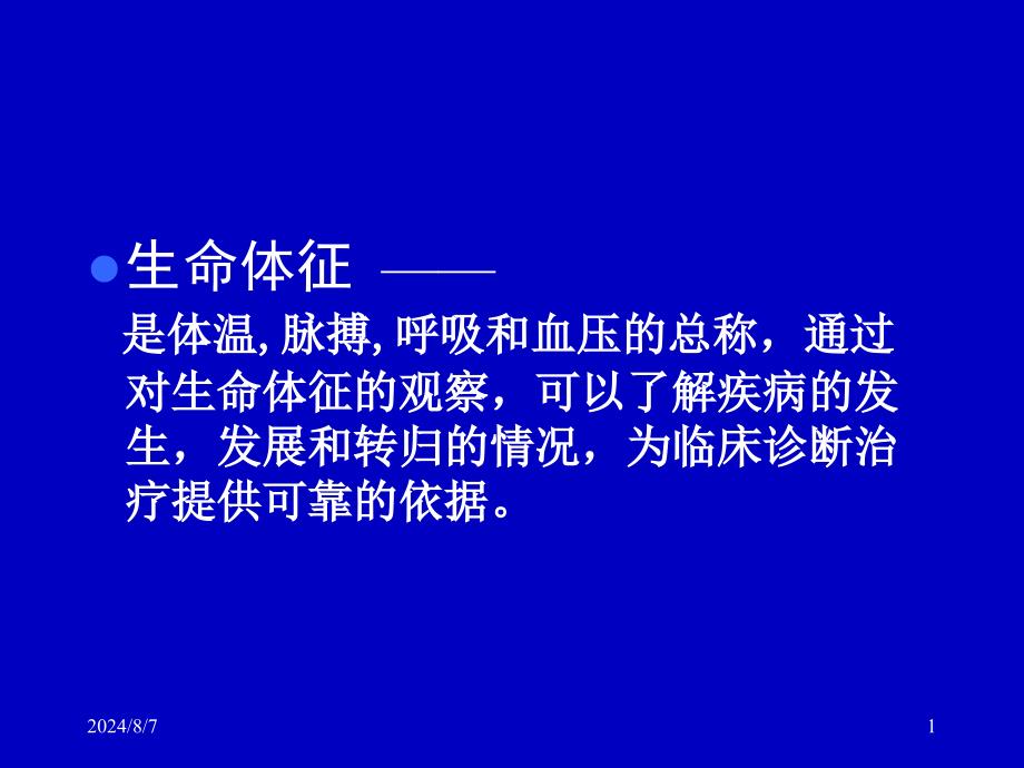 急危重病人的生命体征监测-文档_第1页