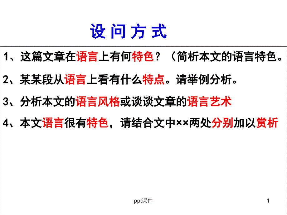 小说阅读语言特色课件_第1页