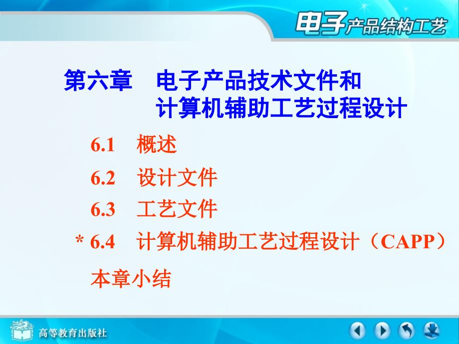 第六章电子产品技术文件和计算机辅助工艺过程设计课件_第1页