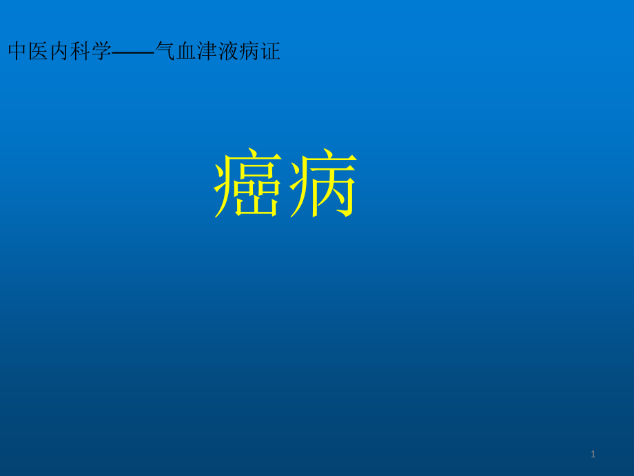 癌病中医内科学课件_第1页