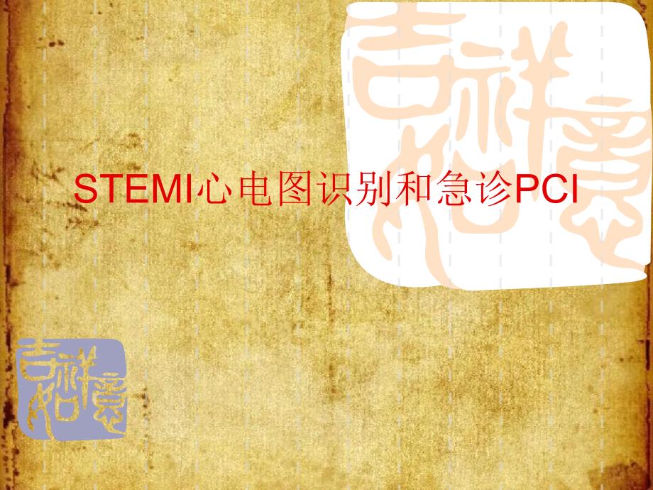 STEMI心电图识别和急诊PCI_第1页