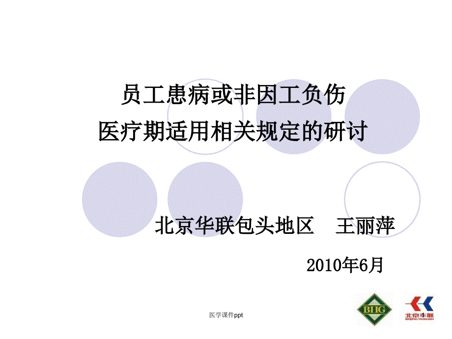 职工患病或非因工负伤医疗期适用相关问题研讨课件_第1页