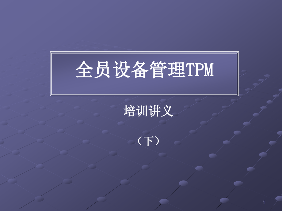 全员设备管理TPM培训讲义(下)课件_第1页