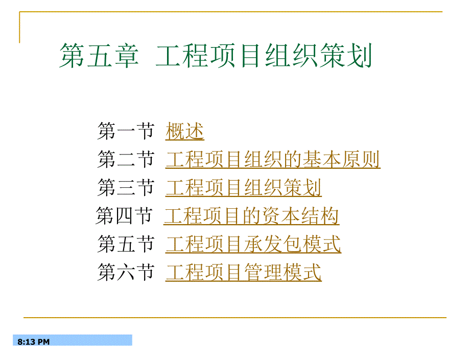 工程项目组织策划概述课件_第1页