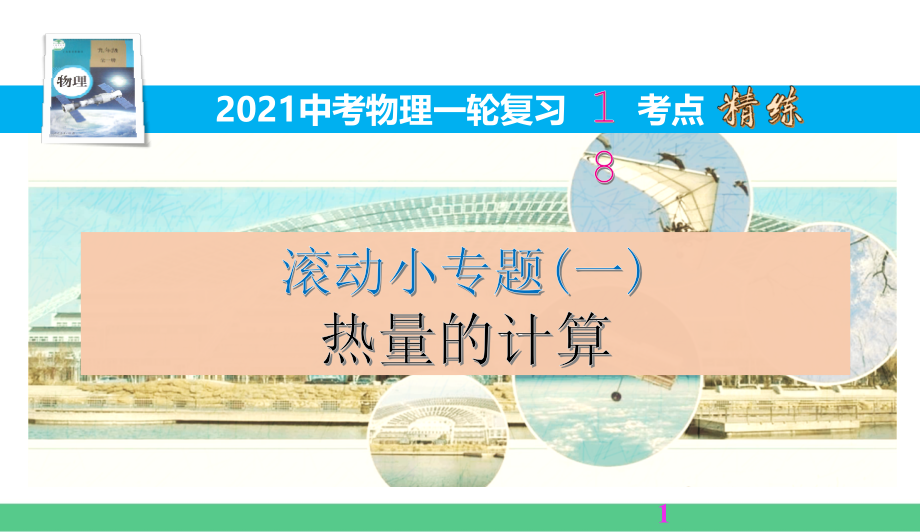 滚动小专题(一)热量的计算【2021中考物理一轮复习18考点精练】课件_第1页