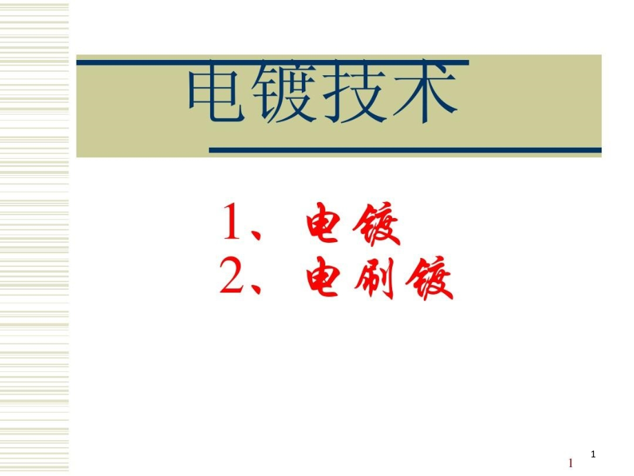 电镀、电刷镀与化学镀课件_第1页