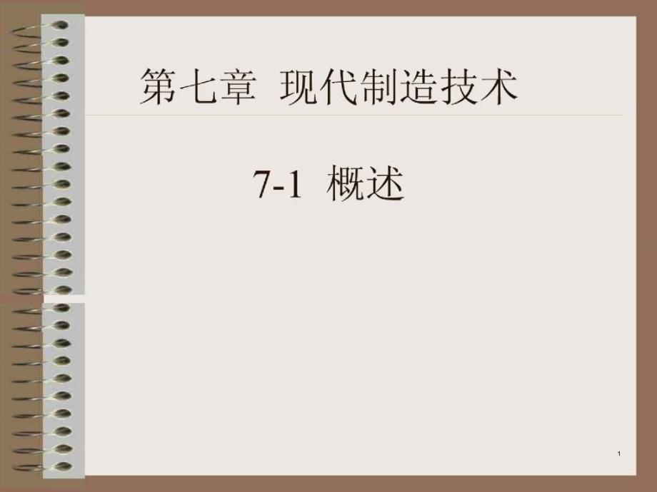 机械制造工艺学ppt课件第七章现代制造技术_第1页