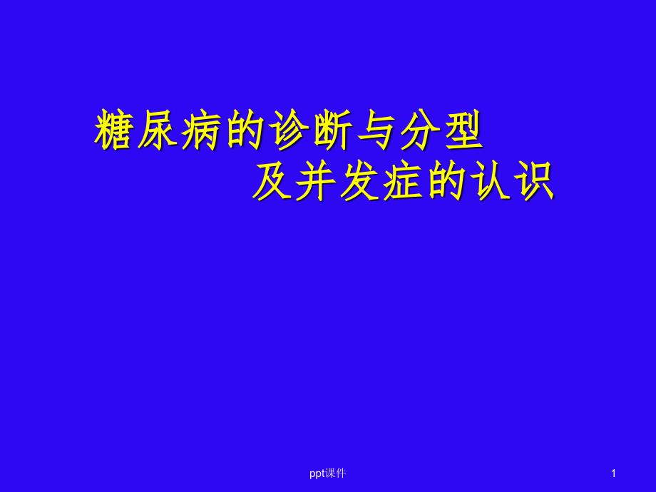 糖尿病的诊断与分型及并发症的认识课件_第1页