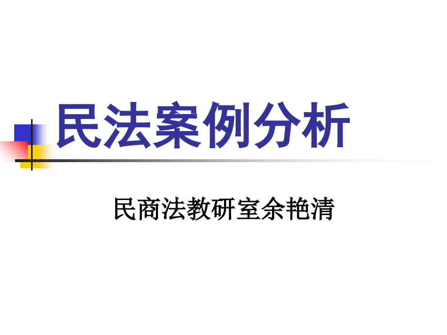 民法案例分析序言_第1页