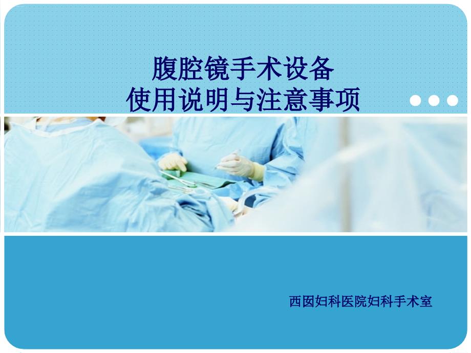 腹腔镜手术设备使用说明与注意事项概述整理课件_第1页