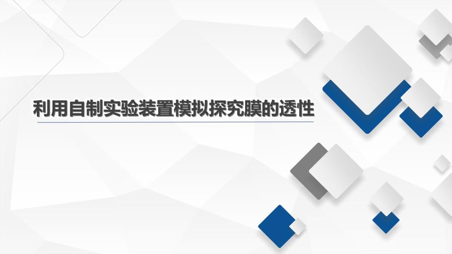 《利用自制实验装置模拟探究膜的透性》说课ppt课件(全国实验说课大赛获奖案例)_第1页