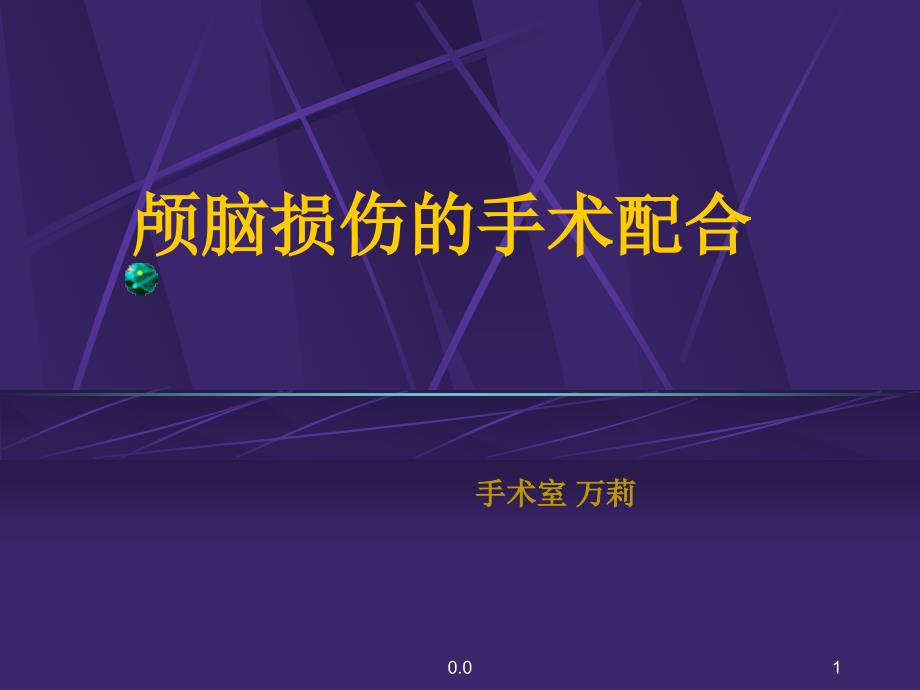 颅脑损伤的手术配合演示ppt课件_第1页