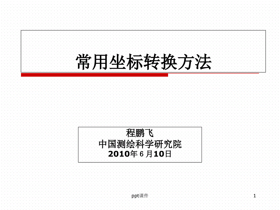 常用坐标系转换及坐标转换软件课件_第1页