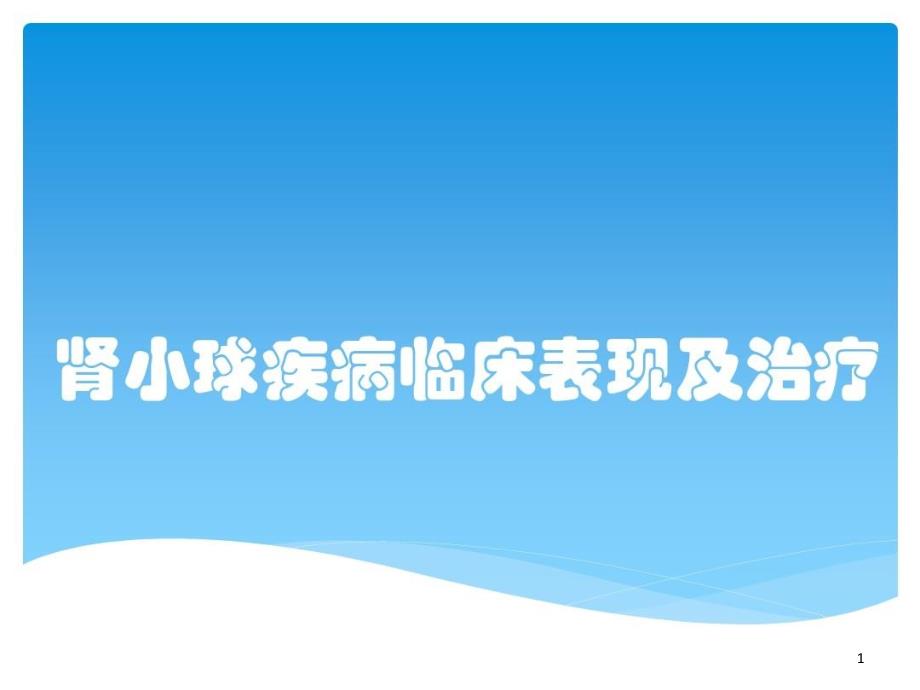 肾小球疾病临床表现及治疗课件_第1页