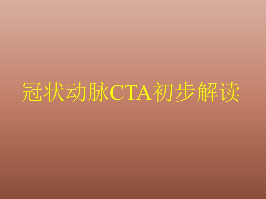 冠状动脉CTA初步解读_第1页