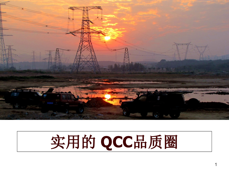 实用的-QCC品质圈课件_第1页