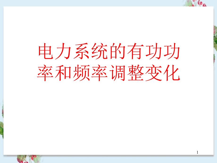 电力系统的有功功率和频率调整变化课件_第1页