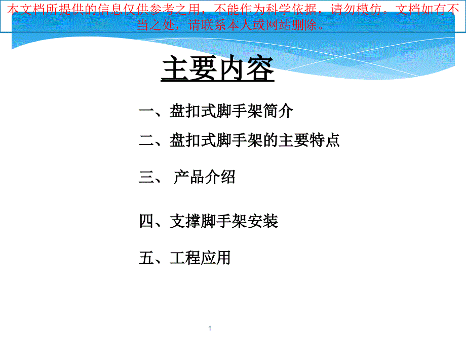 盘扣式脚手架工艺简介和应用优质课件专业知识讲座_第1页