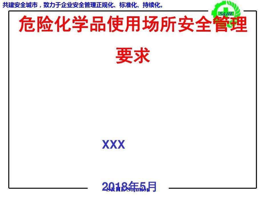 危险化学品使用场所安全管理要求共_第1页