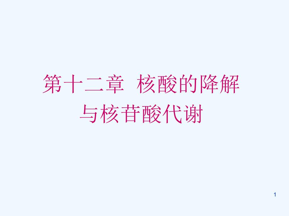 第十三章核酸的降解与核苷酸代谢课件_第1页