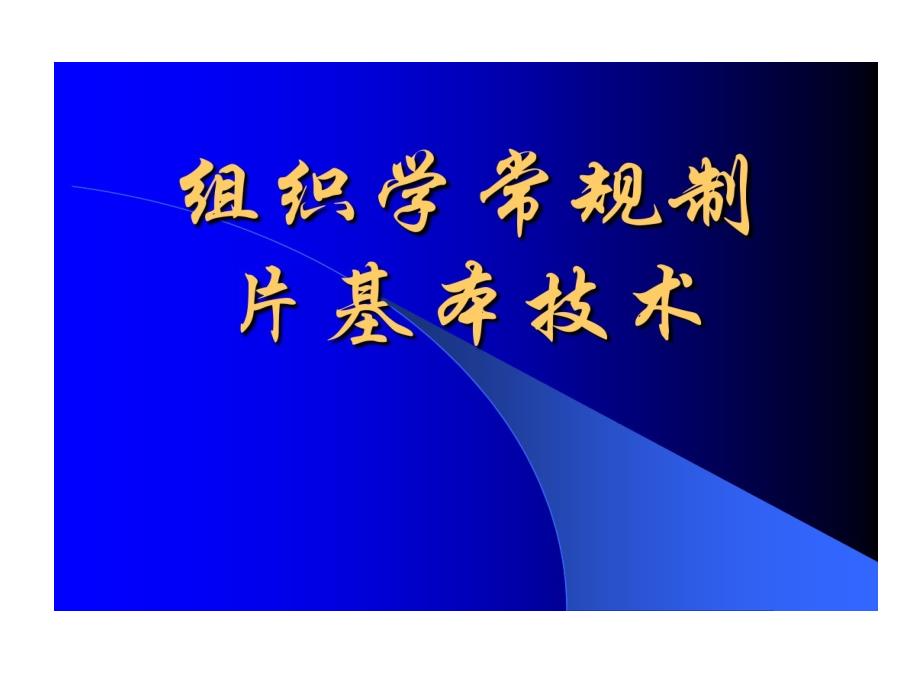 细胞生物学常规制片技术课件_第1页