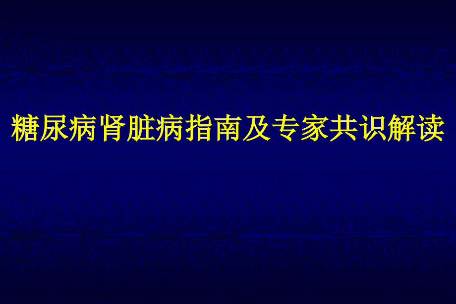 糖尿病肾脏病指引及专家共识解读课件_第1页