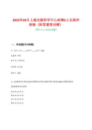 2022年03月上海光源科学中心招聘5人全真冲刺卷（附答案带详解）