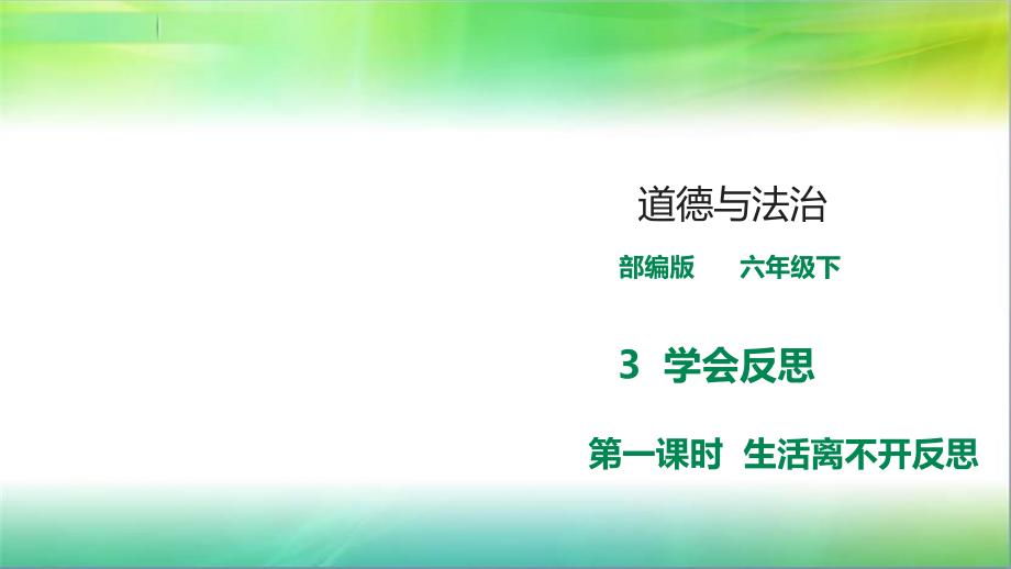 统编人教部编版小学六年级下册道德与法治《生活离不开反思》课件_第1页