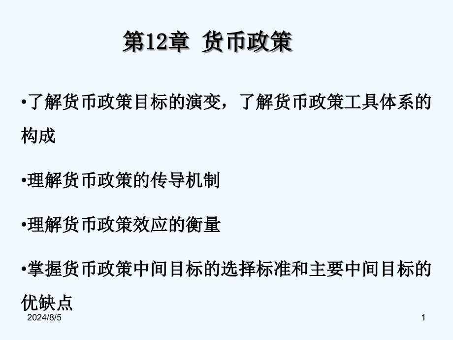 货币银行学第十二章ppt课件货币政策_第1页