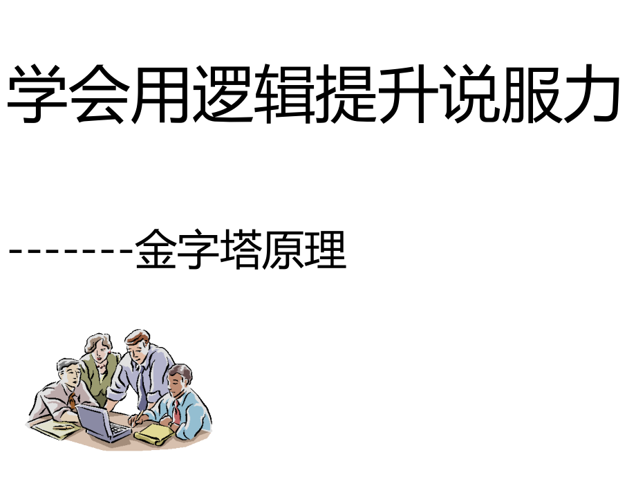 学会用逻辑提升说服力金字塔原理课件_第1页