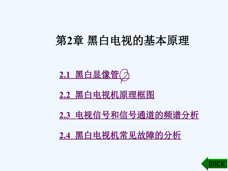 第2章黑白电视的基本原理课件_第1页