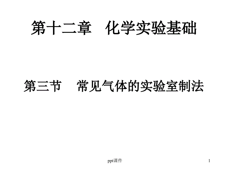 常见气体的制取课件_第1页