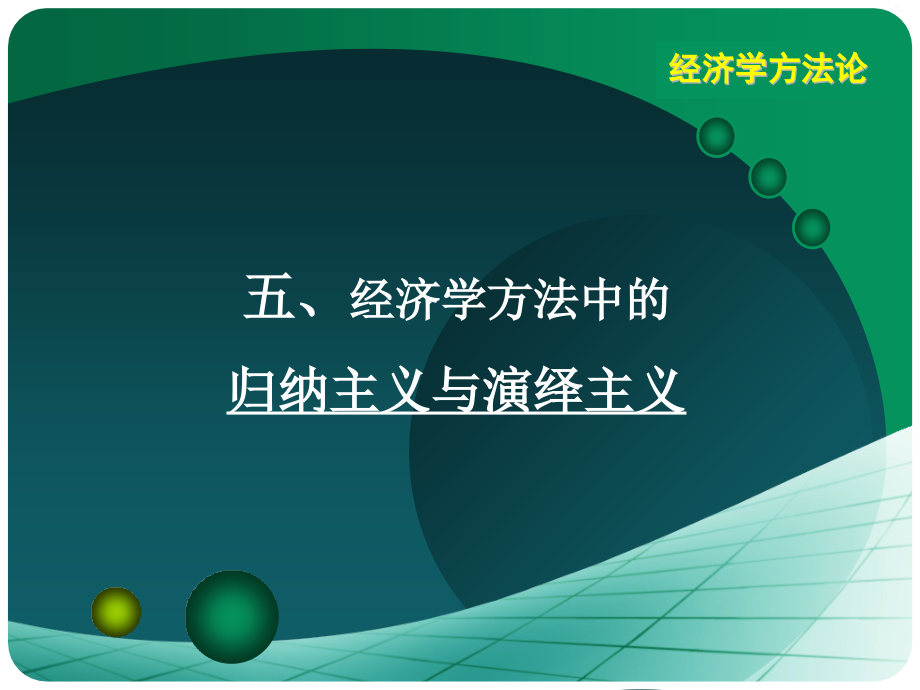 经济学方法论5归纳主义与演绎主义课件_第1页