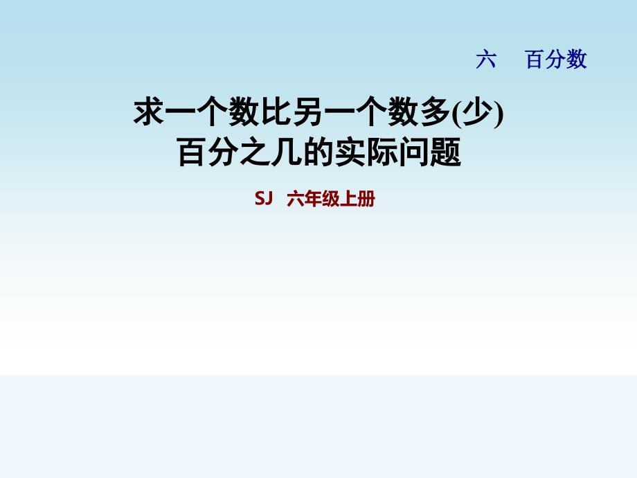 苏教版六年级数学上册第六单元百分数-67-求一个数比另一个数多(少)百分之几的实际问题课件_第1页